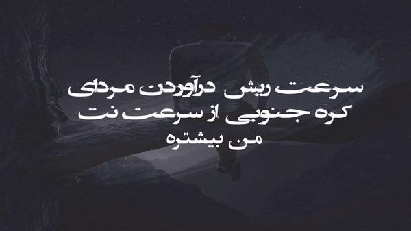 آرزوم بودور دونیادا با صدای زن